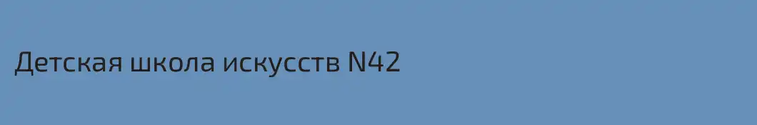 Детская школа искусств N42